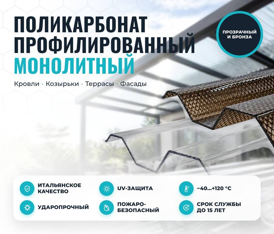 Поликарбонат и комплектующие в наличии в Кишинёве — сотовый, монолитный,       профилированный поликарбонат и аксессуары для монтажа