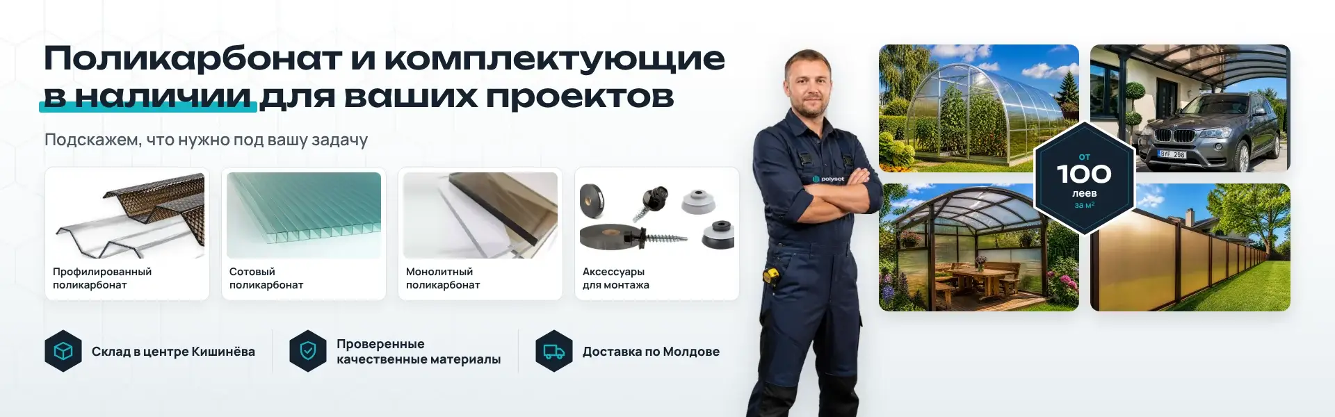 Поликарбонат и комплектующие в наличии в Кишинёве — сотовый, монолитный,       профилированный поликарбонат и аксессуары для монтажа