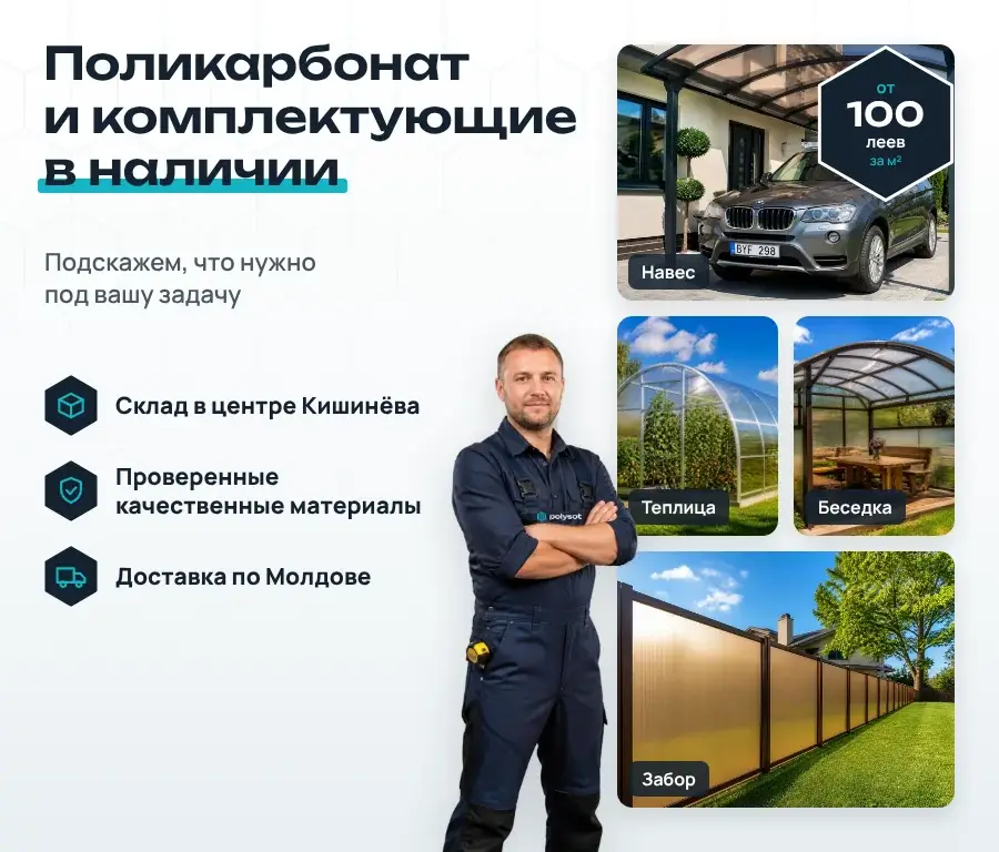 Поликарбонат и комплектующие в наличии в Кишинёве — сотовый, монолитный,       профилированный поликарбонат и аксессуары для монтажа